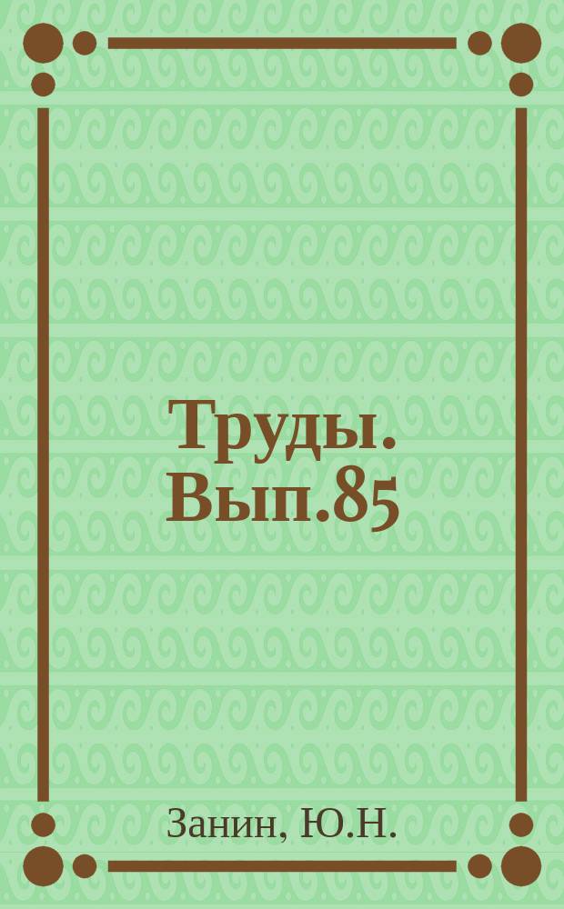 Труды. Вып.85 : Геология фосфатоносных кор выветривания и связанных с ними месторождений фосфатов