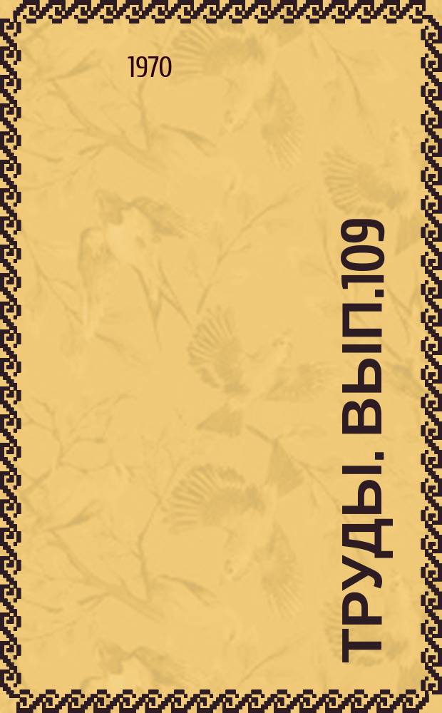 Труды. Вып.109 : Малые структурные формы и палеореологические реконструкции