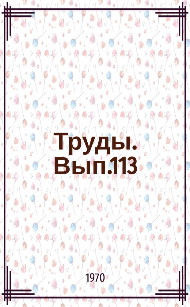 Труды. Вып.113 : Позднеюрские и раннемеловые двустворчатые моллюски севера Сибири и условия их существования