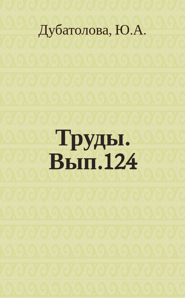 Труды. Вып.124 : Морские лилии раннего и среднего девона Алтая и Кузбасса