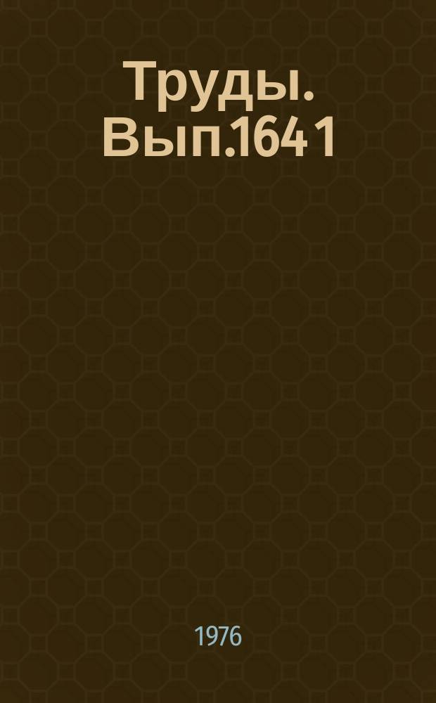Труды. Вып.164[1] : Оценка золоторудных и шеелитовых месторождений. (Прогнозирование с помощью ЭВМ)