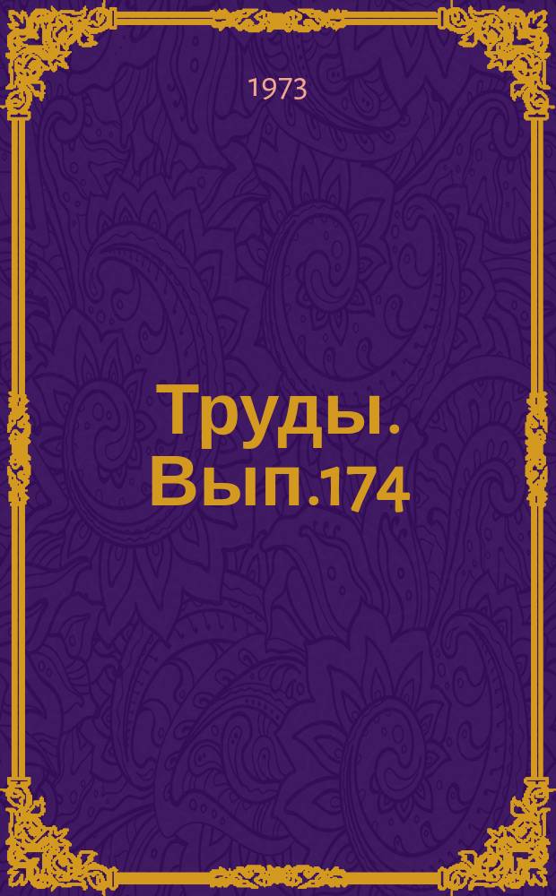 Труды. Вып.174 : Палинологические исследования эоценовых отложений Яно-Индигирской низменности