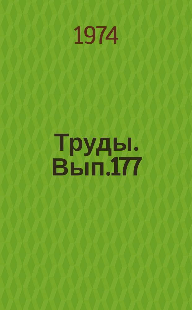 Труды. Вып.177 : Среднепалеозойские интрузии гранитов и сиенитов Кузнецкого Алатау и северо-западной части Восточного Саяна