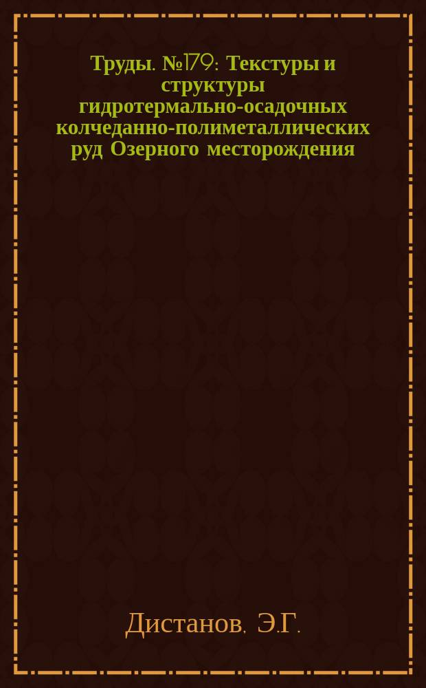Труды. №179 : Текстуры и структуры гидротермально-осадочных колчеданно-полиметаллических руд Озерного месторождения