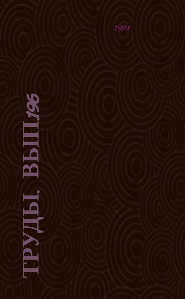 Труды. Вып.196 : Волжский ярус Приполярного Урала
