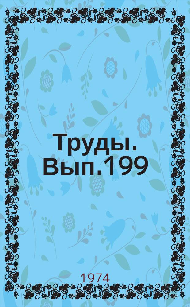 Труды. Вып.199 : Девонские мшанки Юго-Восточного Алтая