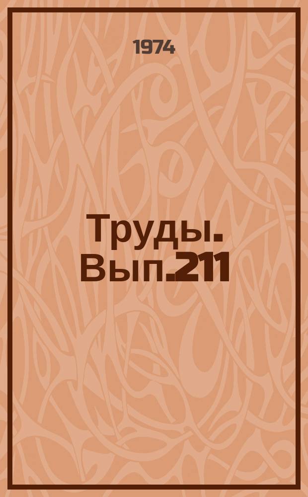 Труды. Вып.211 : Сейсмические волны в сложнопостроенных средах