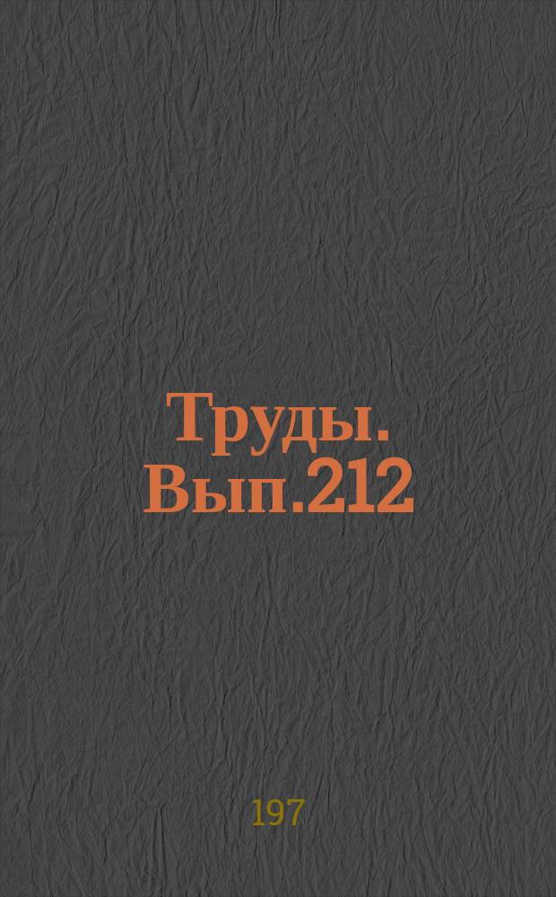 Труды. Вып.212 : Магнетитовые рудные тела, их строение и магнитные свойства