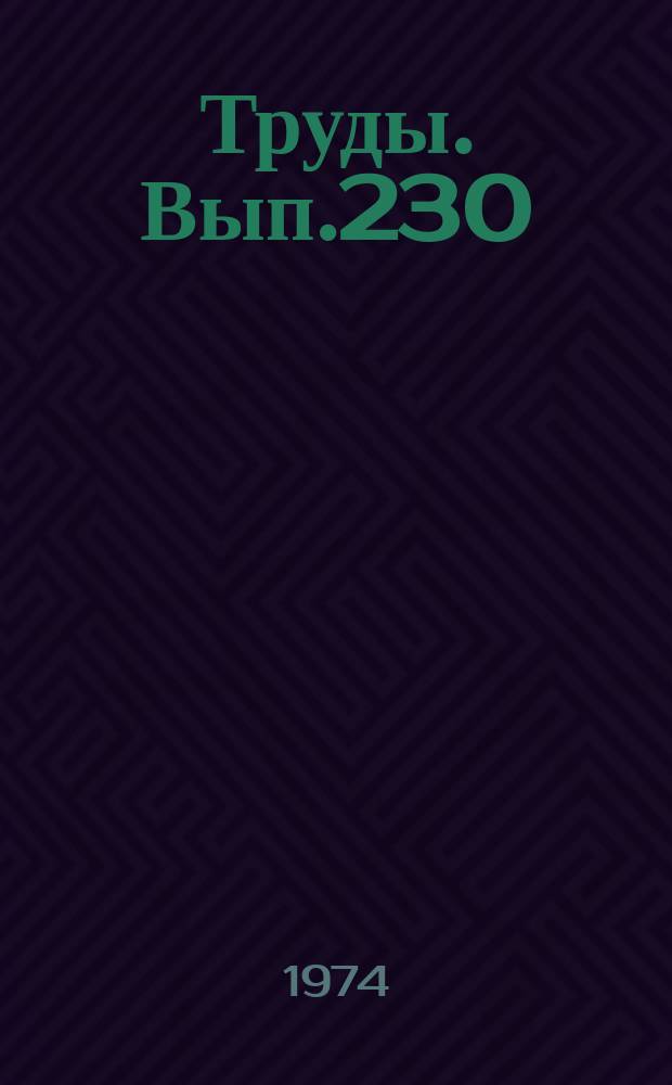 Труды. Вып.230 : Археоциаты Сибири. Этмофиллоидные архиоциаты