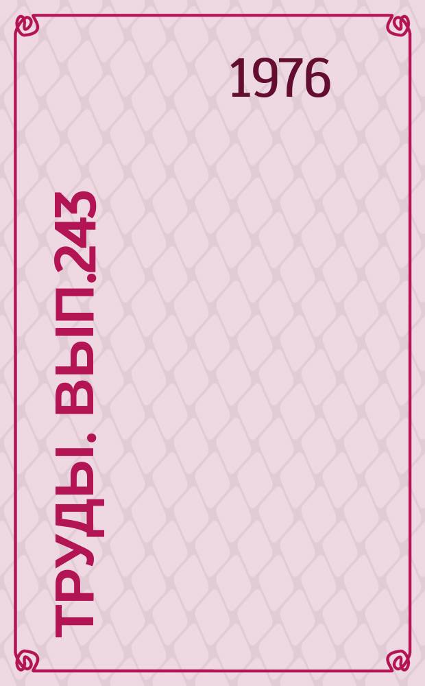Труды. Вып.243 : Венд