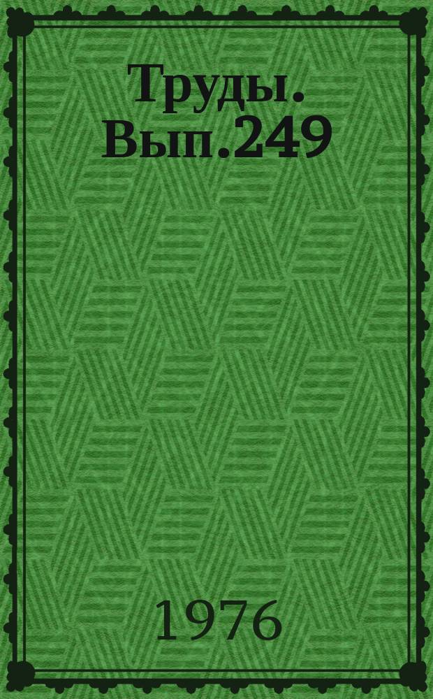 Труды. Вып.249 : Проблемы физики процессов магматизма и рудообразования