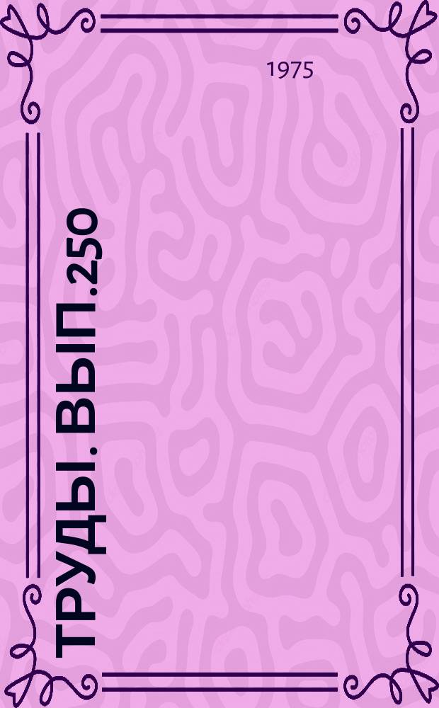 Труды. Вып.250 : Раннепалеозойские гранитоидные формации Западного Забайкалья и Кузнецкого Алтая