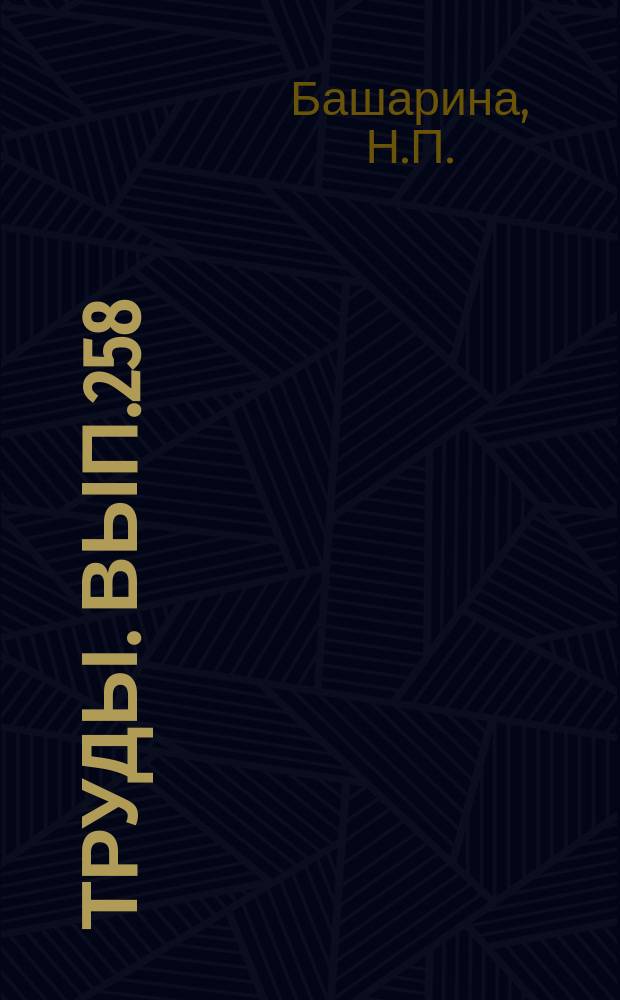 Труды. Вып.258 : Мезозойские впадины Алтае-Саянской и Казахской складчатых областей