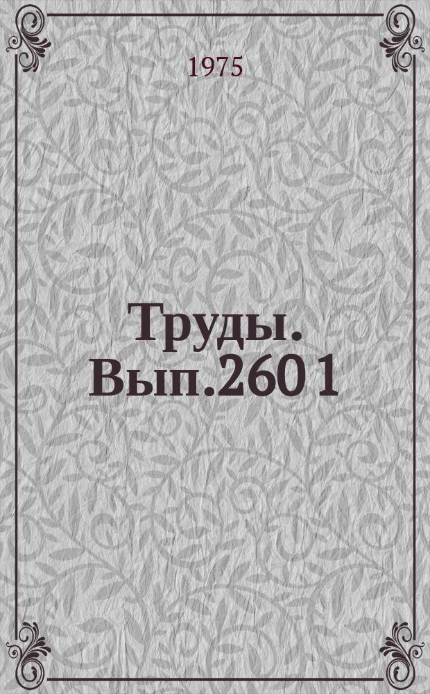 Труды. Вып.260[1] : Применение метода интегральных уравнений в задачах геоэлектрики