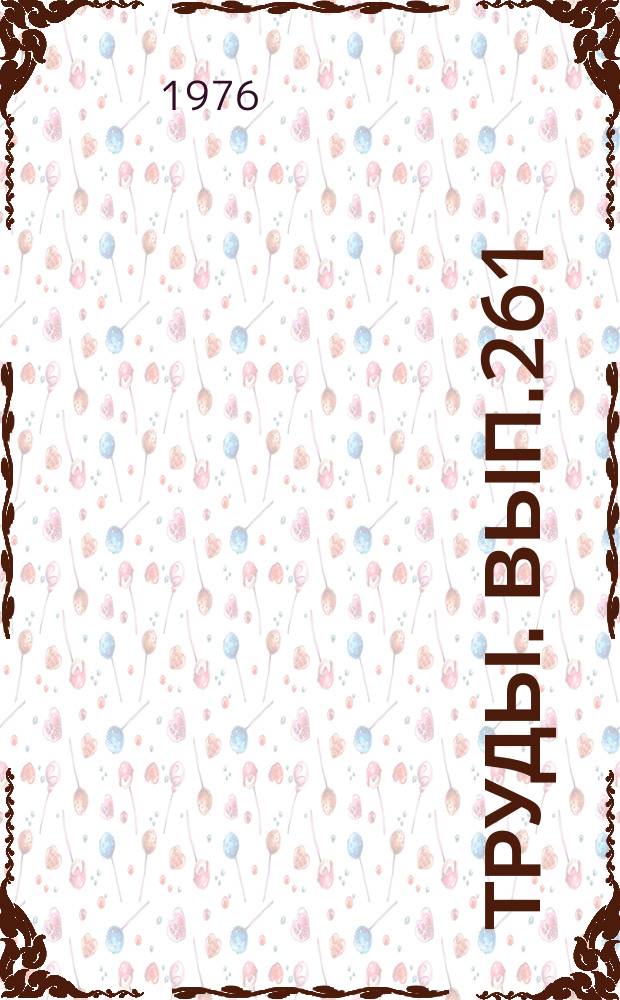 Труды. Вып.261 : Высокотемпературный метасоматоз в ультраосновных массивах