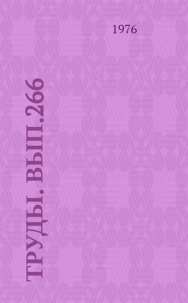 Труды. Вып.266 : Структурные элементы Земли (в зонах сочленения платформ и складчатых областей)