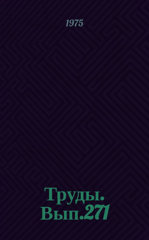 Труды. Вып.271 : Глубинные ксенолиты и верхняя мантия