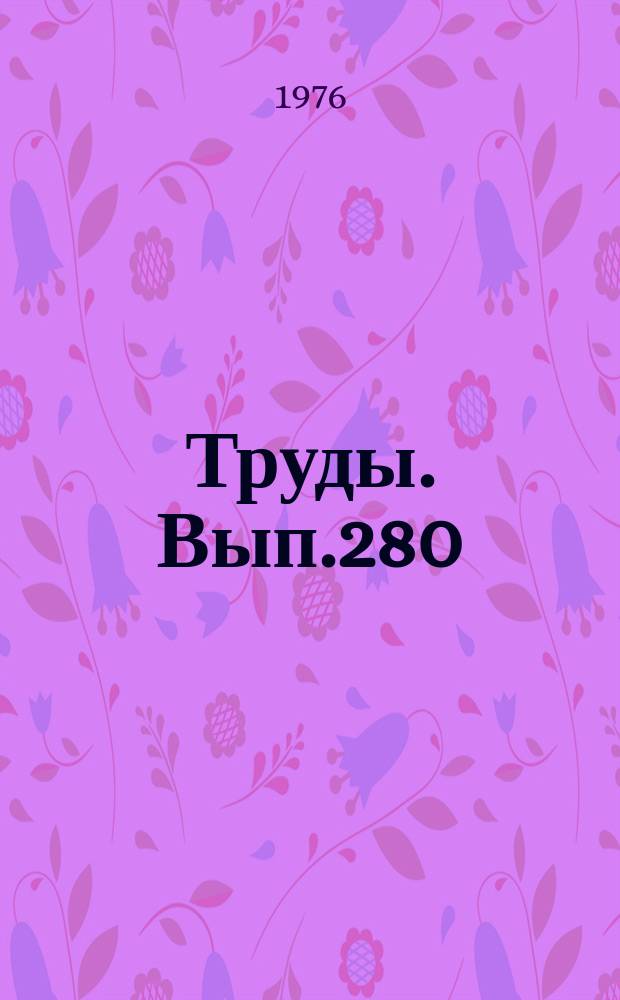 Труды. Вып.280 : Геология контактовых месторождений