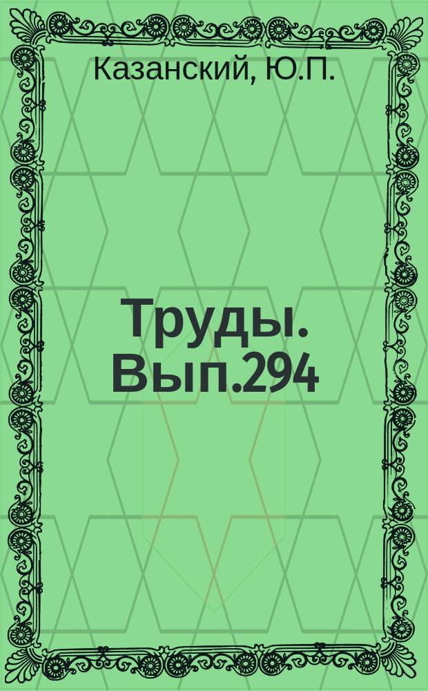 Труды. Вып.294 : Седиментология