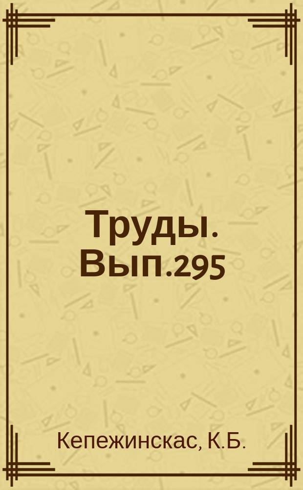 Труды. Вып.295 : Парагенетический анализ и петрохимия среднетемпературных метапелитов