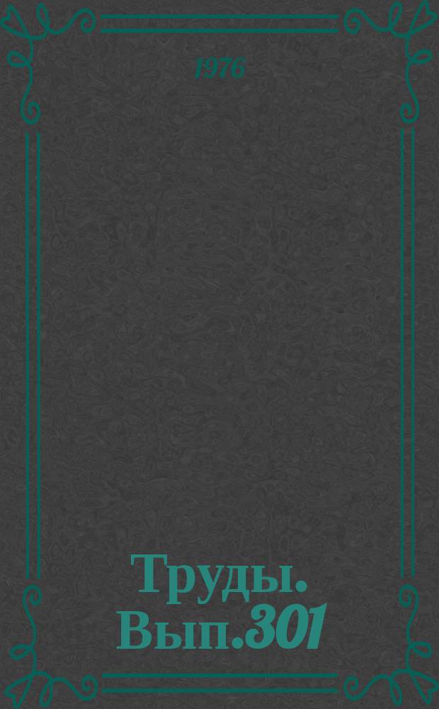 Труды. Вып.301 : Палевулканологические реконструкции