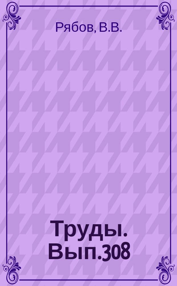 Труды. Вып.308 : Минералы дифференцированных траппов