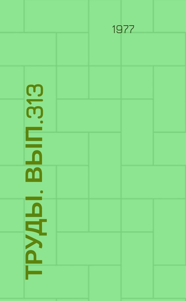 Труды. Вып.313 : Биостратиграфия и фауна верхнего кембрия и пограничных с ними слоев (Новые данные по азиатской части СССР)
