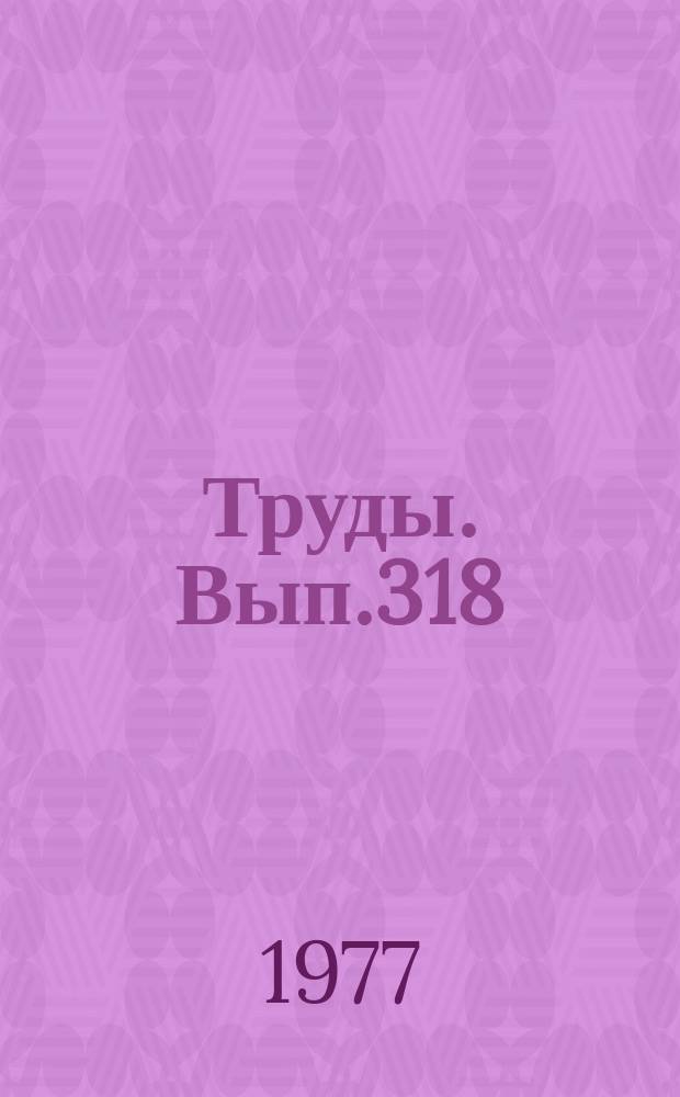 Труды. Вып.318 : Осадочные и осадочно-вулканогенные формации и методика их выделения