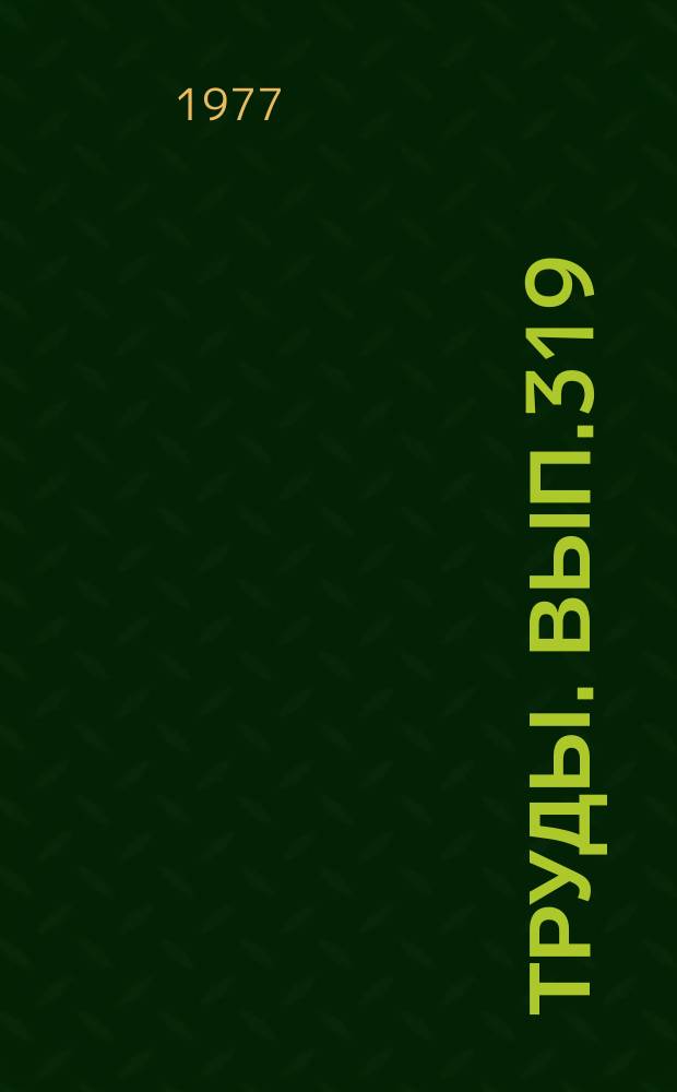 Труды. Вып.319 : Медно-модибденовая рудная формация (на примере Сибири и сопредельных регионов)