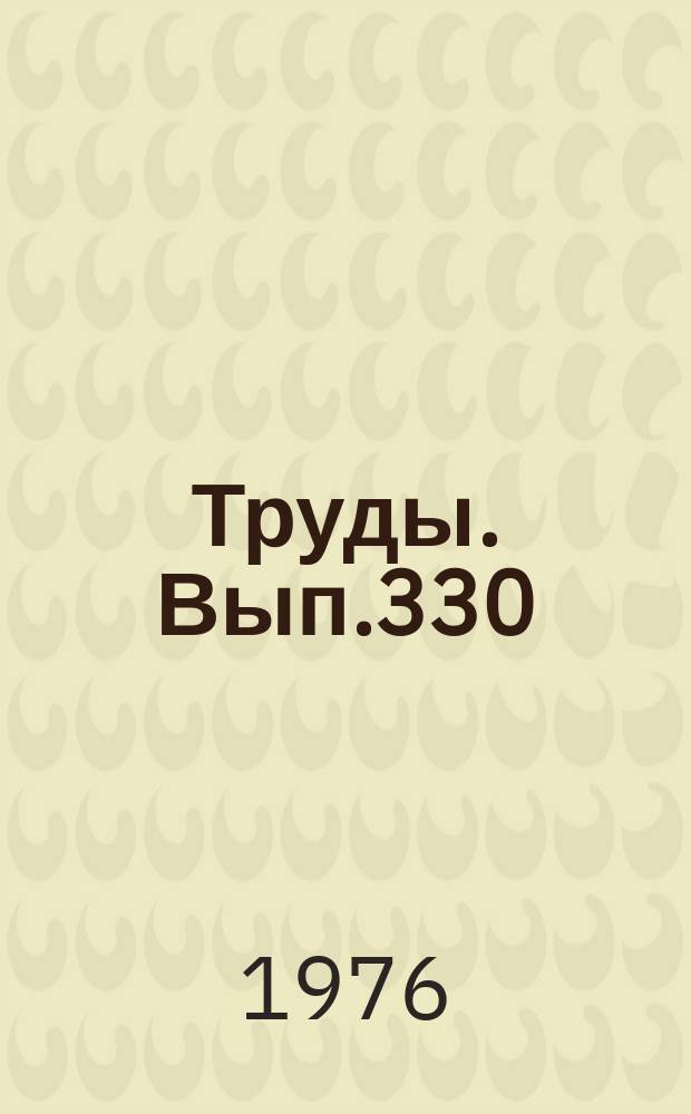 Труды. Вып.330 : Генерация углеводородов в процессе литогенеза осадков