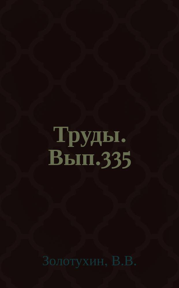 Труды. Вып.335 : Дифференцированные интрузии Имангдинского рудного узла (северо-запад Сибирской платформы)