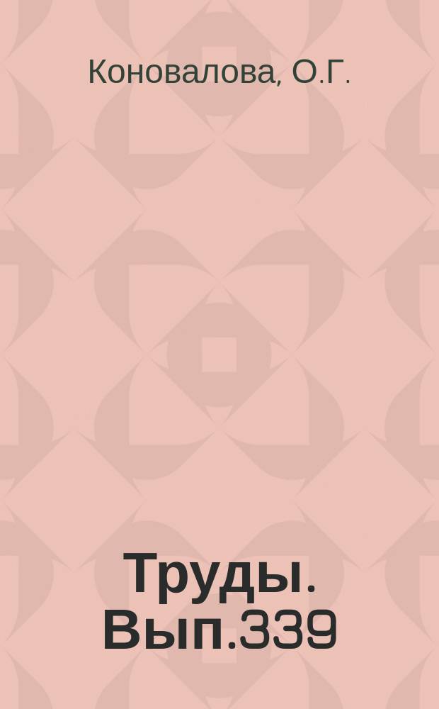 Труды. Вып.339 : Дунин-гарцбургитовые массивы Кузнецкого Алатау и Салира