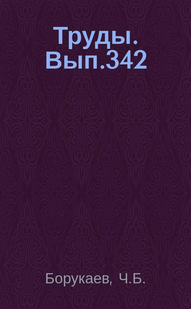 Труды. Вып.342 : Докембрий континентов. Основные черты тектоники