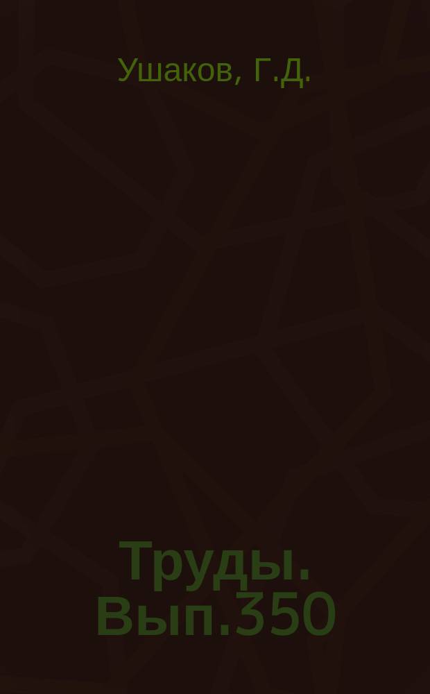 Труды. Вып.350 : Аппаратура и методы изучения деформаций горных пород (при высоких давлениях и температурах)