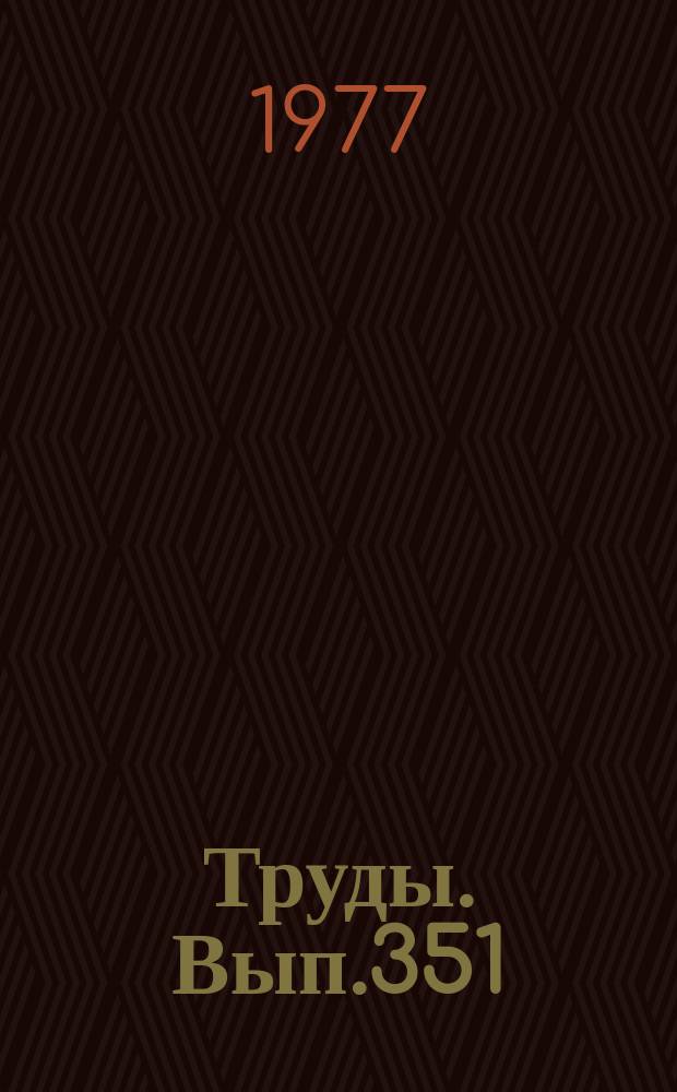 Труды. Вып.351 : Стратиграфия и фауна ордовика и силура Чукотского полуострова