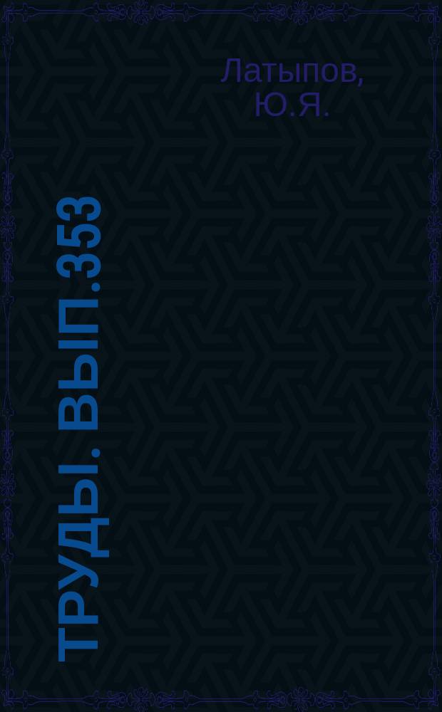 Труды. Вып.353 : Одиночные цистифорные кораллы Северной Азии