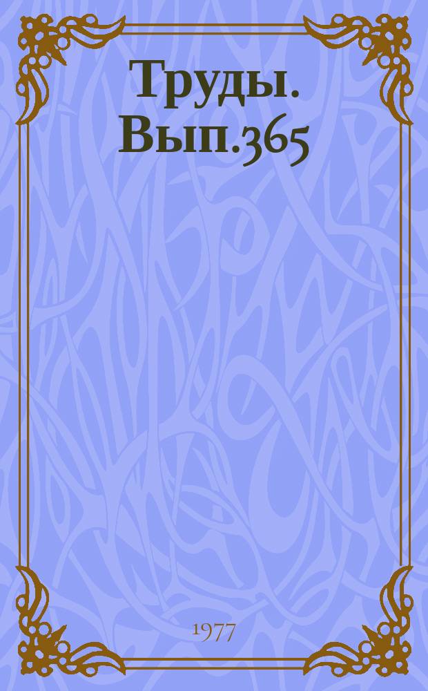 Труды. Вып.365 : Метоморфические комплексы Азии