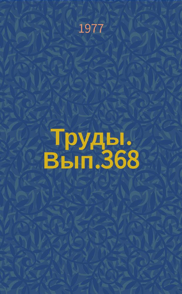 Труды. Вып.368 : Петрология и метаморфизм древних офиолитов