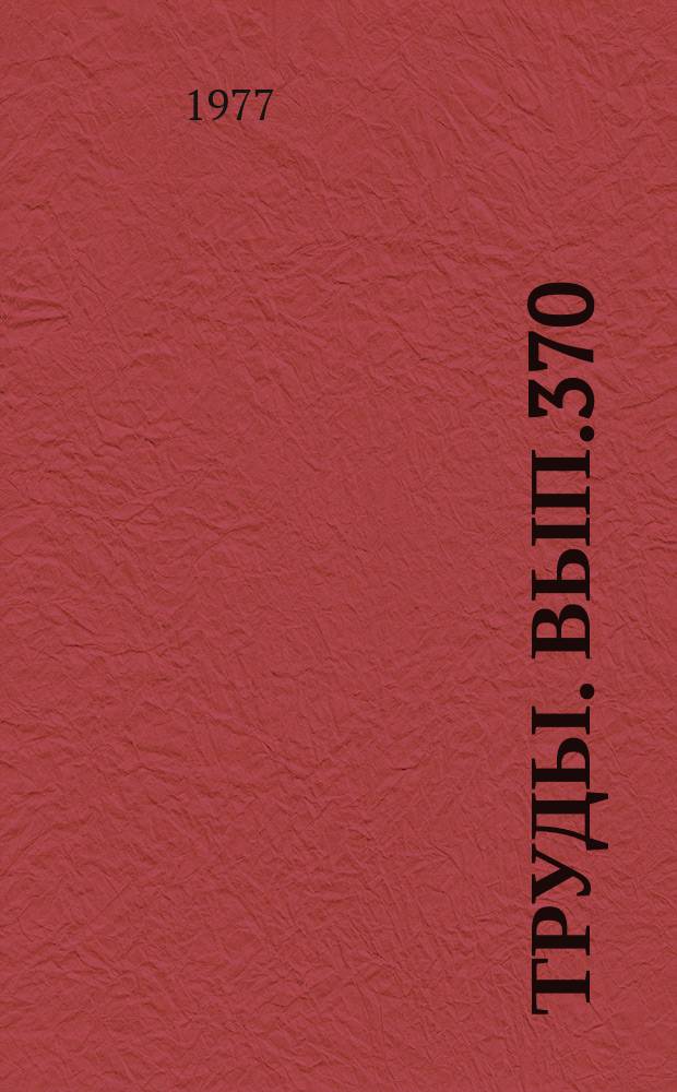 Труды. Вып.370 : Минералогия и геохимия рудных месторождений Сибири
