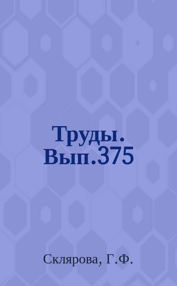 Труды. Вып.375 : Красноцветные меденосные отложения юго-запада Сибирской платформы