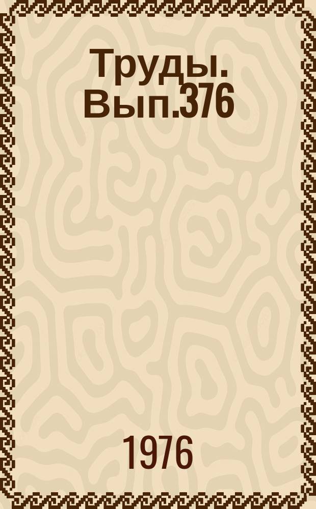 Труды. Вып.376 : Проблемы эндогенного рудообразования и металлогении