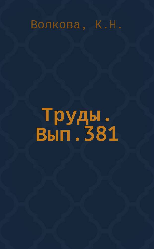 Труды. Вып.381 : Ордовик и силур Южного Верхоянья. Биостратиграфия и палеонтология