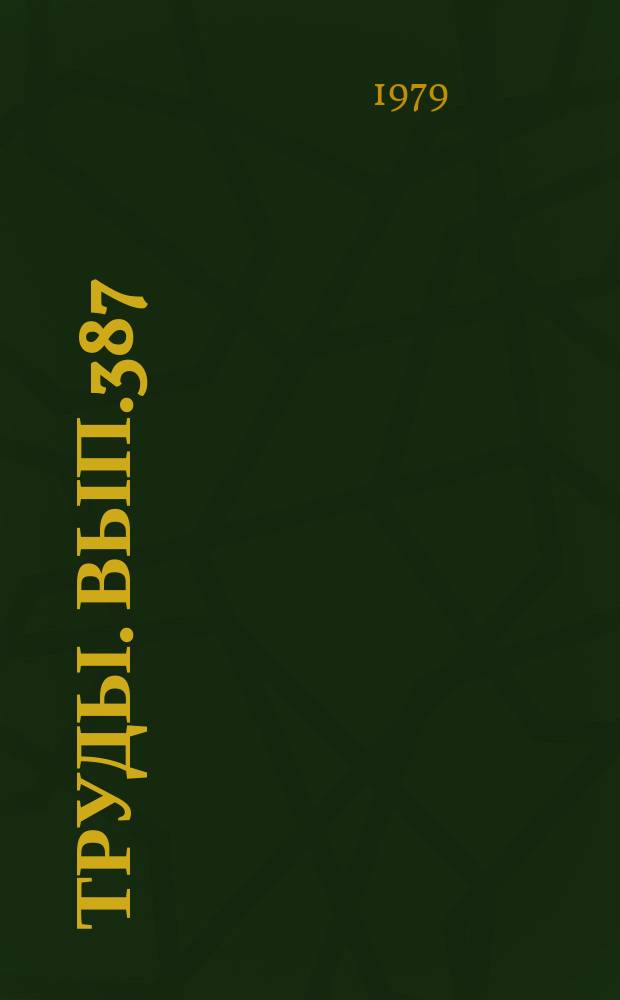 Труды. Вып.387 : Фораминиферы дальневосточных морей