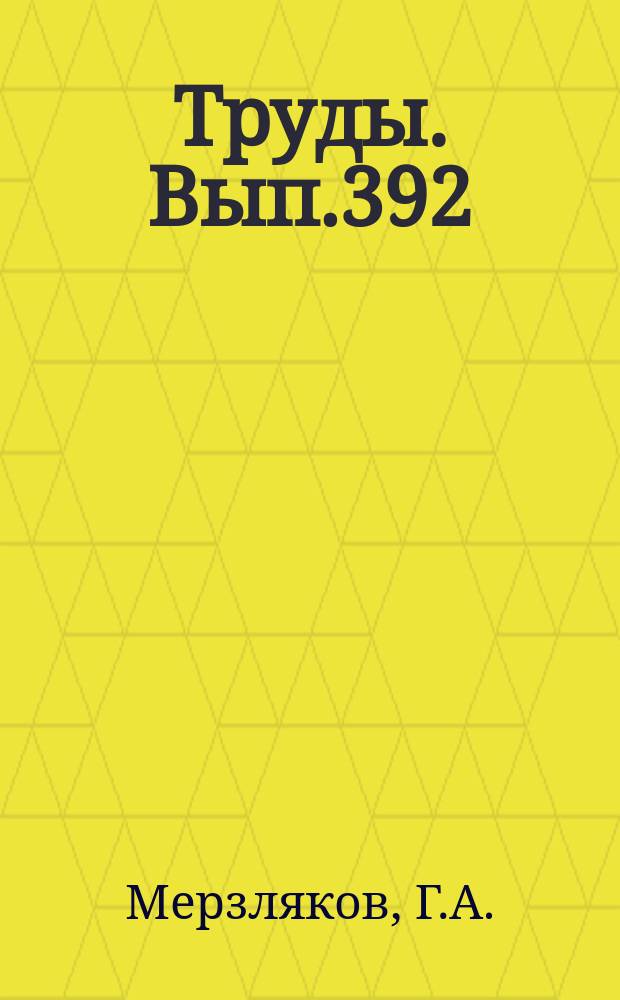 Труды. Вып.392 : Пермские соленосные бассейны Евразии