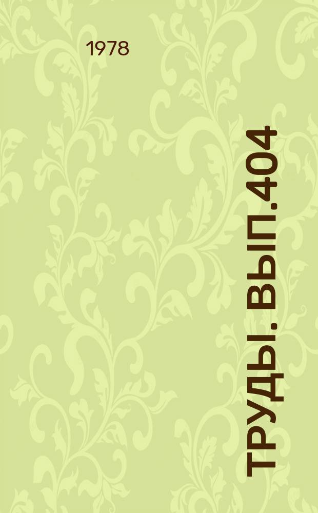 Труды. Вып.404 : Геология и генезис редко-метальных и полиметаллических месторождений Сибири