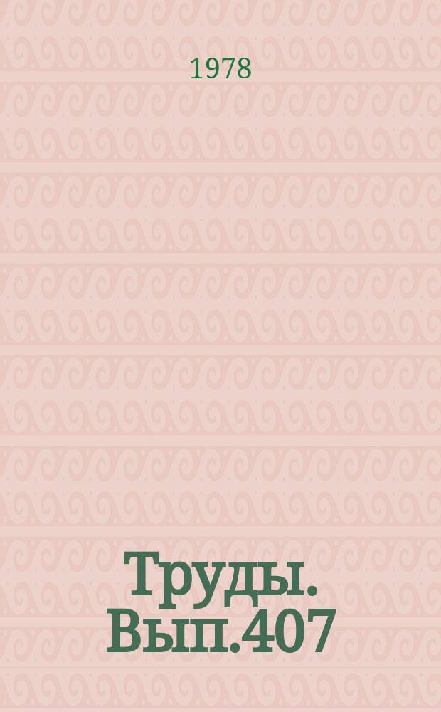 Труды. Вып.407 : Петрология и геохимия метаморфических формаций Сибири