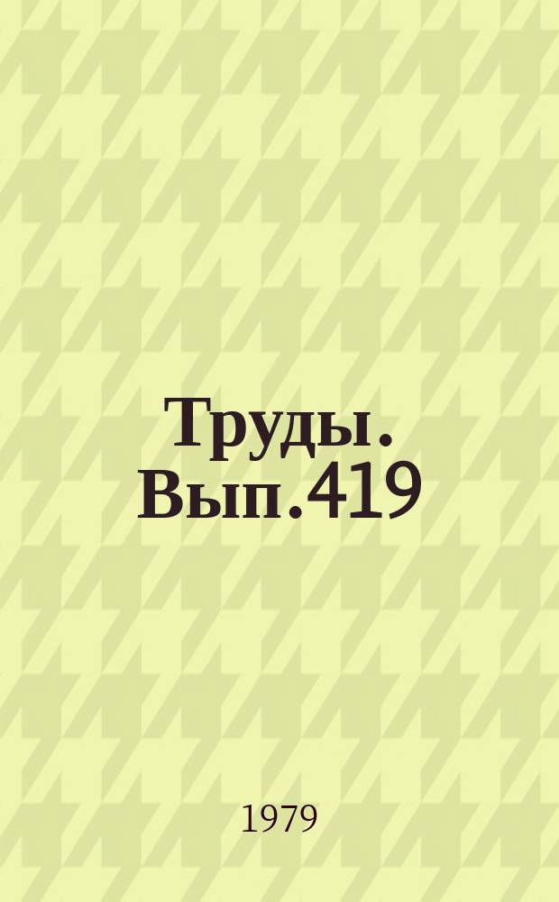 Труды. Вып.419 : Железооруденение в условиях гранулитовой фации метаморфизма