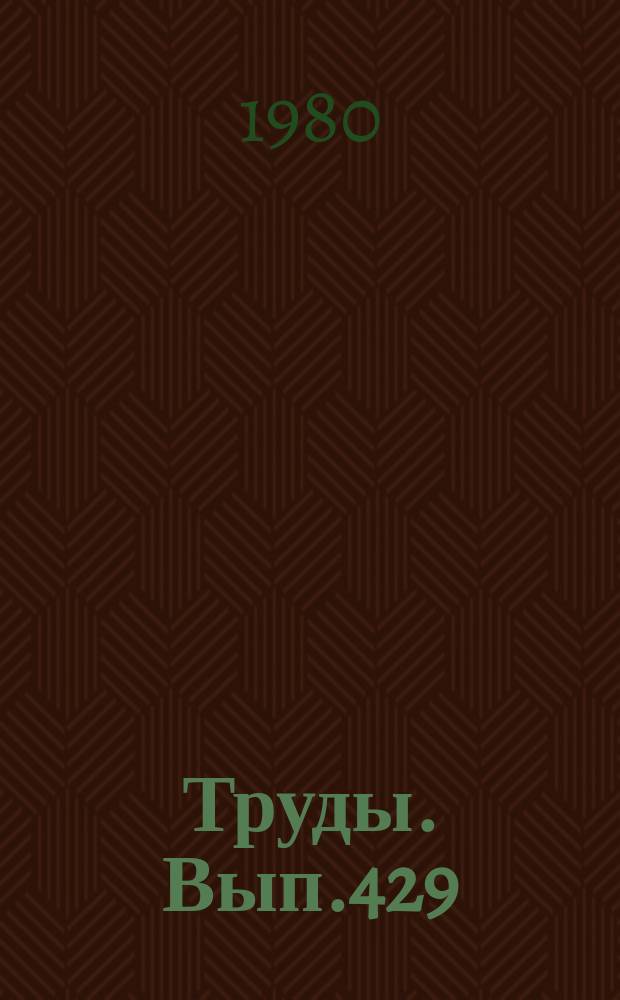 Труды. Вып.429 : Четвертичные отложения Приморья. Стратиграфия и палеография