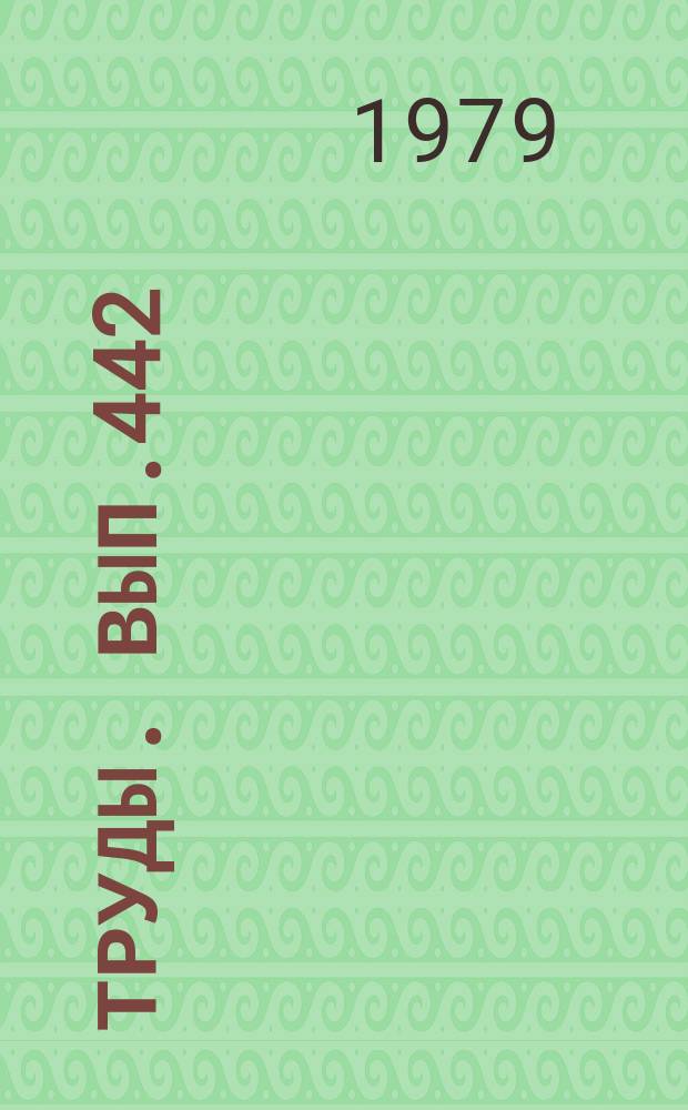 Труды. Вып.442 : Электромагнитные методы исследования скважин