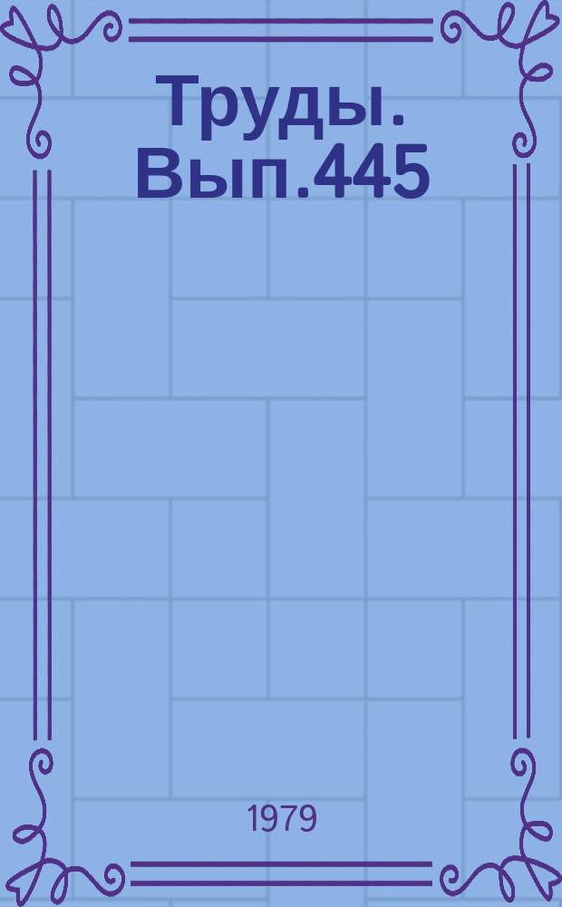 Труды. Вып.445 : Структурные элементы Земли